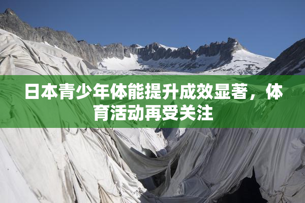 日本青少年体能提升成效显著，体育活动再受关注