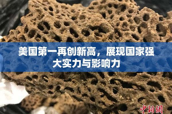 美国第一再创新高，展现国家强大实力与影响力