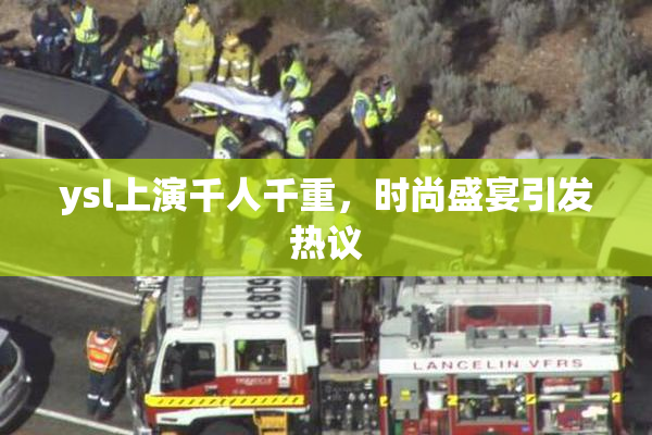 ysl上演千人千重，时尚盛宴引发热议