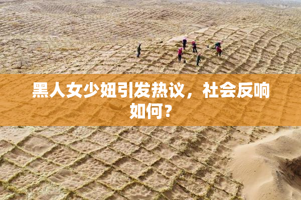 黑人女少妞引发热议，社会反响如何？