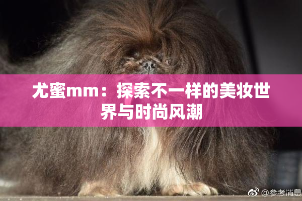 尤蜜mm：探索不一样的美妆世界与时尚风潮