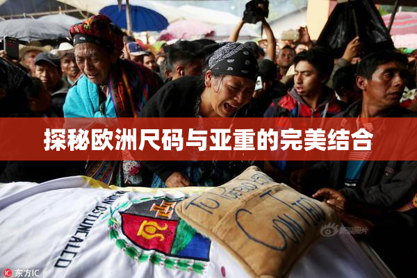 探秘欧洲尺码与亚重的完美结合