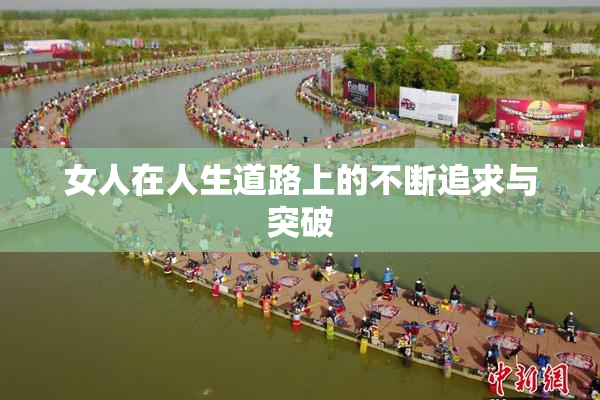 女人在人生道路上的不断追求与突破