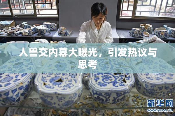 人兽交内幕大曝光，引发热议与思考