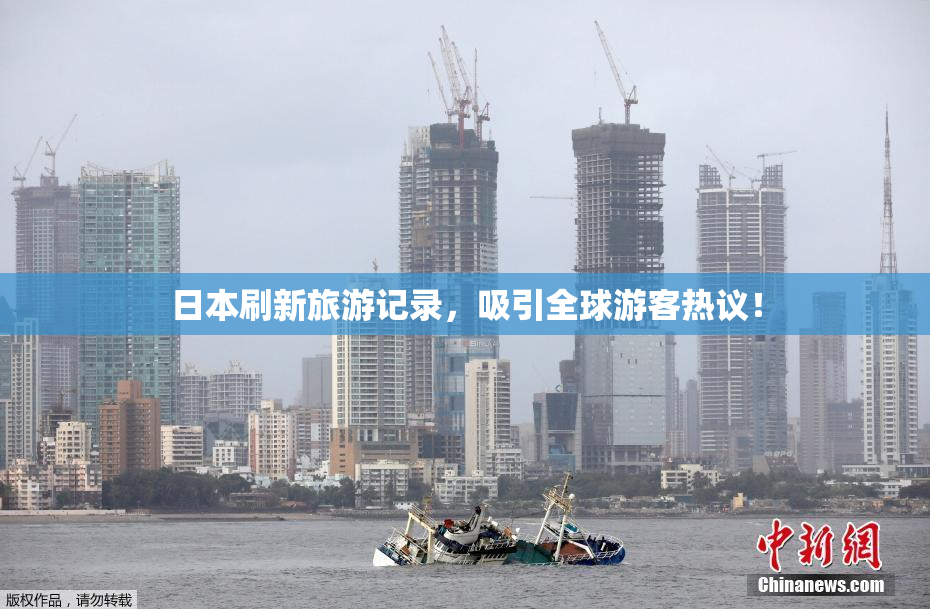 日本刷新旅游记录，吸引全球游客热议！