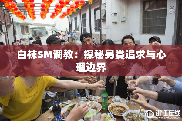 白袜SM调教：探秘另类追求与心理边界