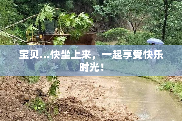 宝贝…快坐上来，一起享受快乐时光！
