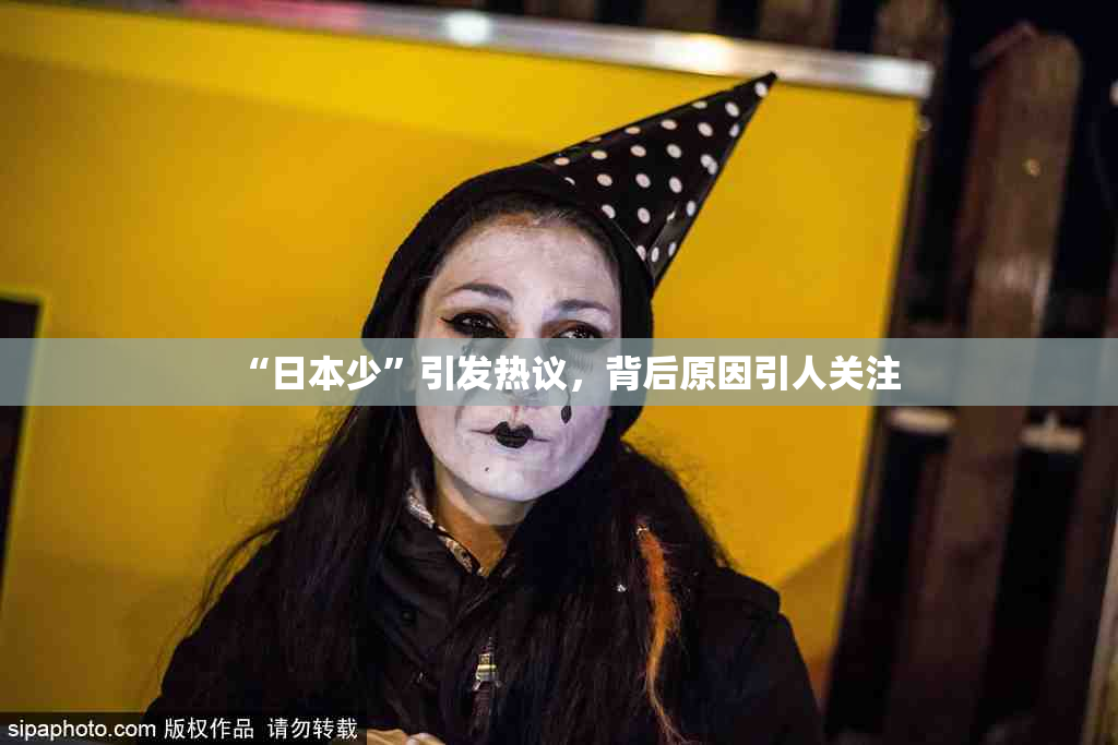“日本少”引发热议，背后原因引人关注