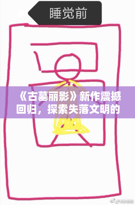 《古墓丽影》新作震撼回归，探索失落文明的冒险之旅