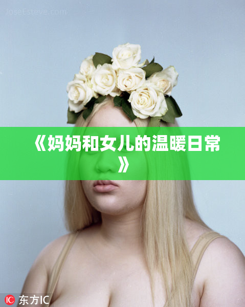《妈妈和女儿的温暖日常》
