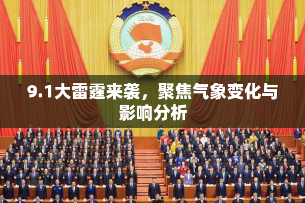 9.1大雷霆来袭，聚焦气象变化与影响分析