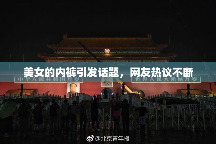 美女的内裤引发话题，网友热议不断