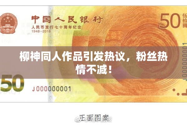 柳神同人作品引发热议，粉丝热情不减！