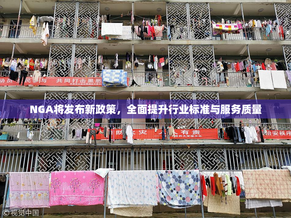 NGA将发布新政策，全面提升行业标准与服务质量