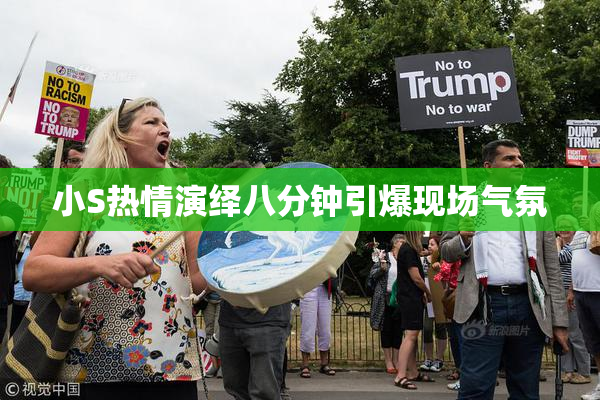 小S热情演绎八分钟引爆现场气氛