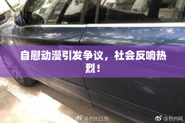 自慰动漫引发争议，社会反响热烈！
