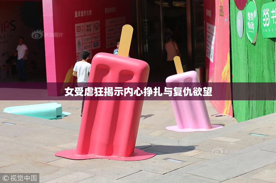 女受虐狂揭示内心挣扎与复仇欲望