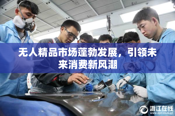 无人精品市场蓬勃发展，引领未来消费新风潮