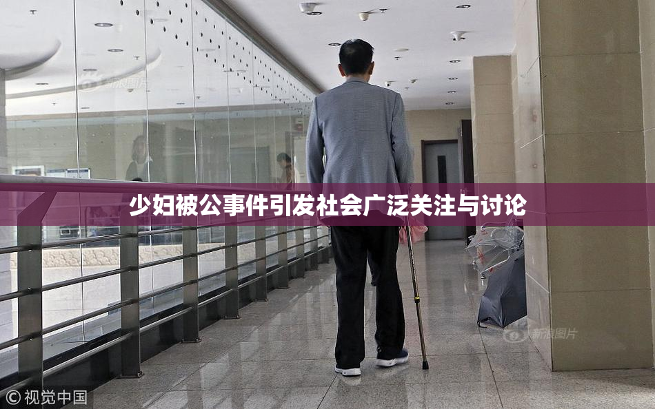 少妇被公事件引发社会广泛关注与讨论