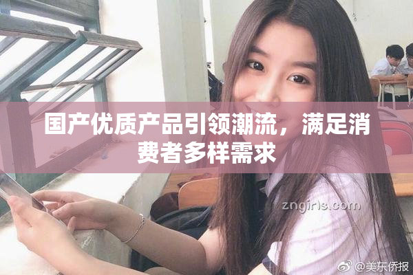 国产优质产品引领潮流，满足消费者多样需求