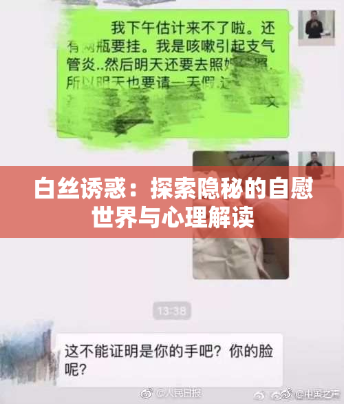 白丝诱惑：探索隐秘的自慰世界与心理解读