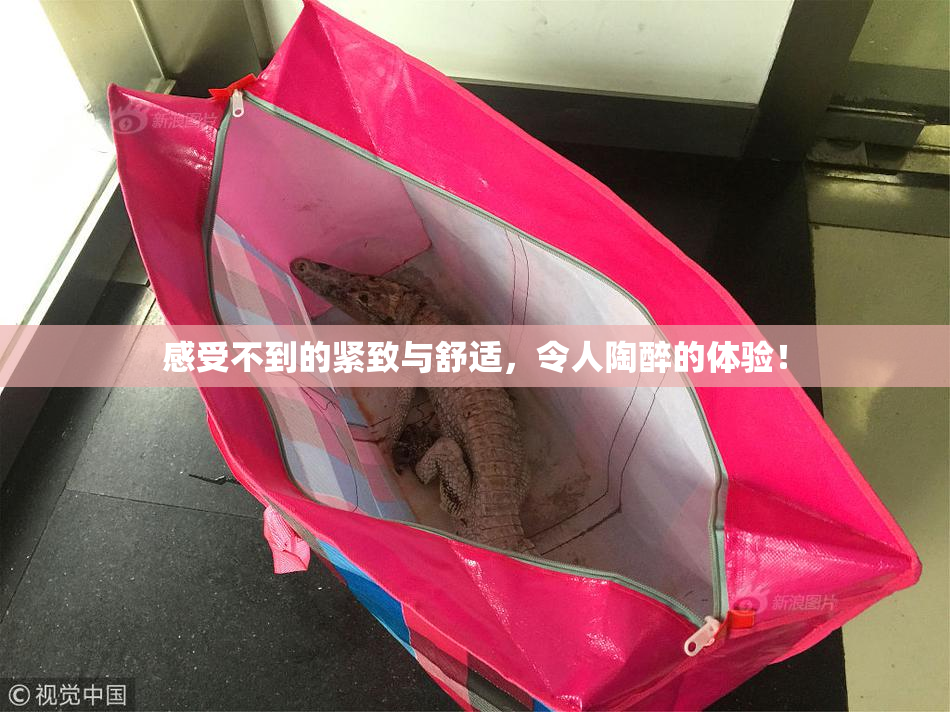 感受不到的紧致与舒适，令人陶醉的体验！