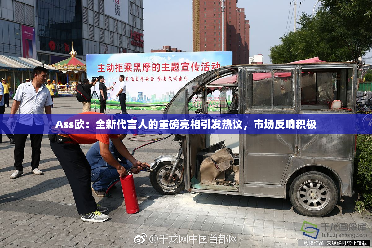 Ass欧：全新代言人的重磅亮相引发热议，市场反响积极
