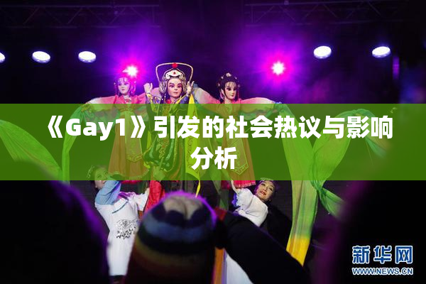 《Gay1》引发的社会热议与影响分析