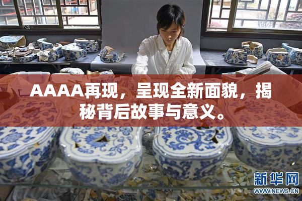 AAAA再现，呈现全新面貌，揭秘背后故事与意义。