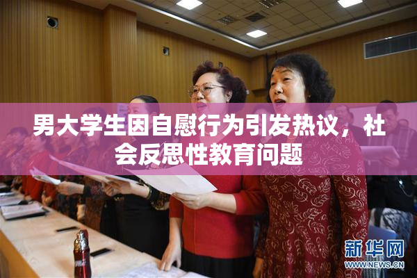 男大学生因自慰行为引发热议，社会反思性教育问题