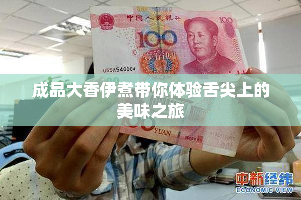 成品大香伊煮带你体验舌尖上的美味之旅