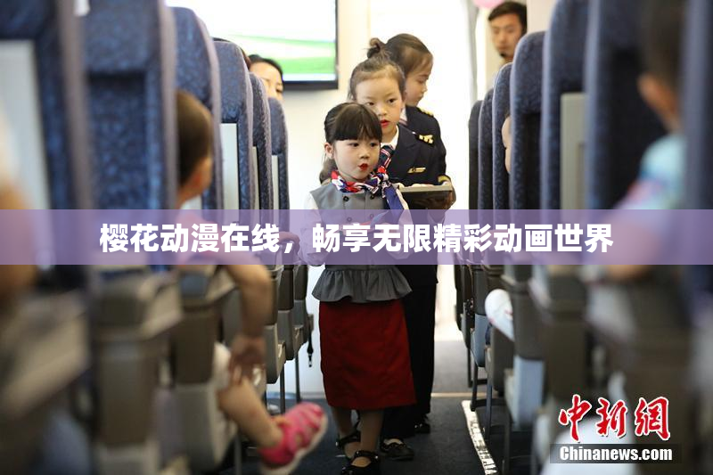 樱花动漫在线，畅享无限精彩动画世界