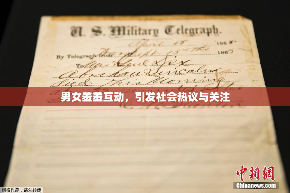 男女羞羞互动，引发社会热议与关注