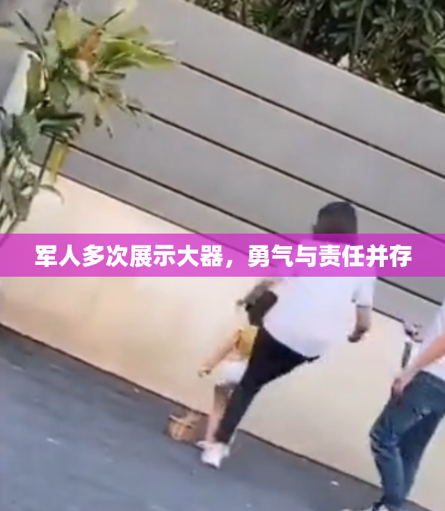 军人多次展示大器，勇气与责任并存