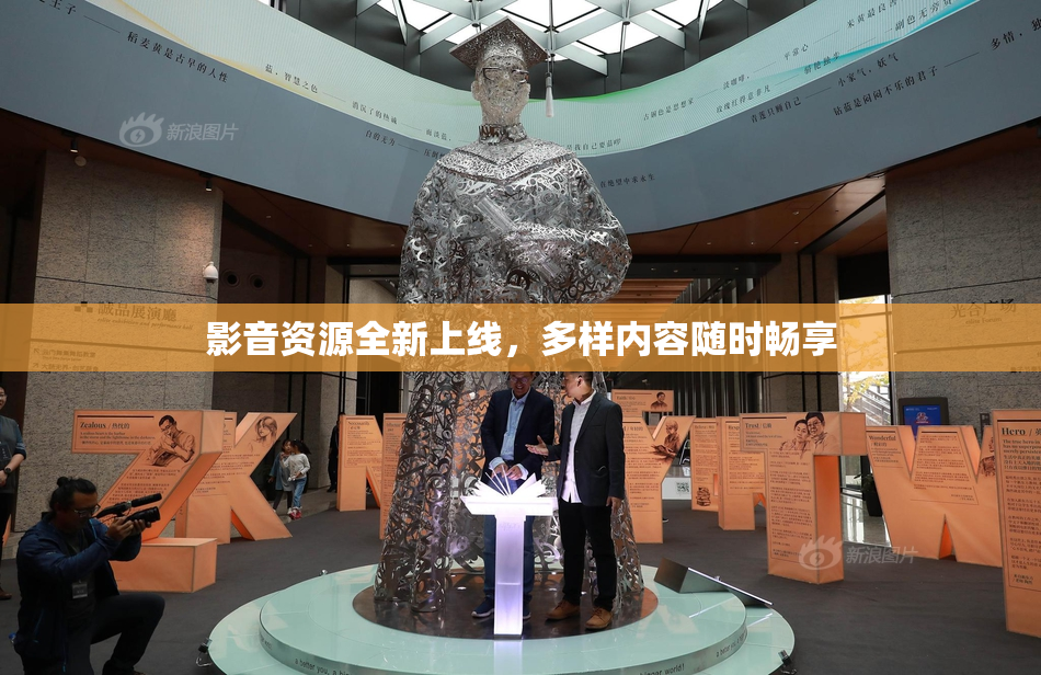 影音资源全新上线，多样内容随时畅享
