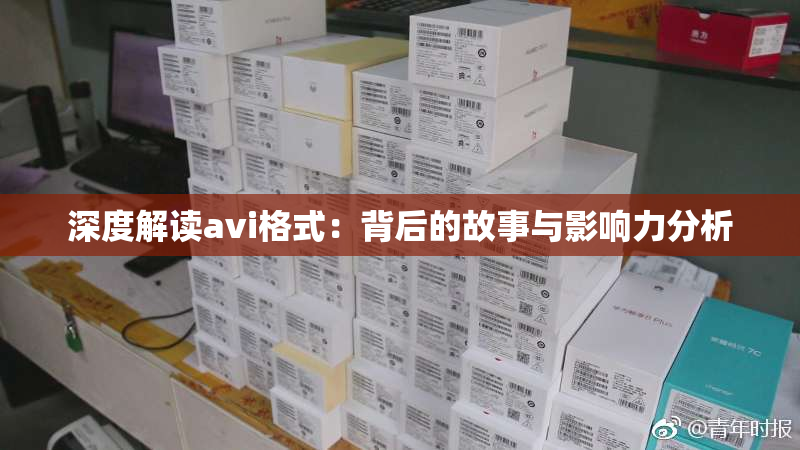 深度解读avi格式：背后的故事与影响力分析