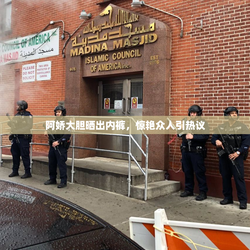 阿娇大胆晒出内裤，惊艳众人引热议