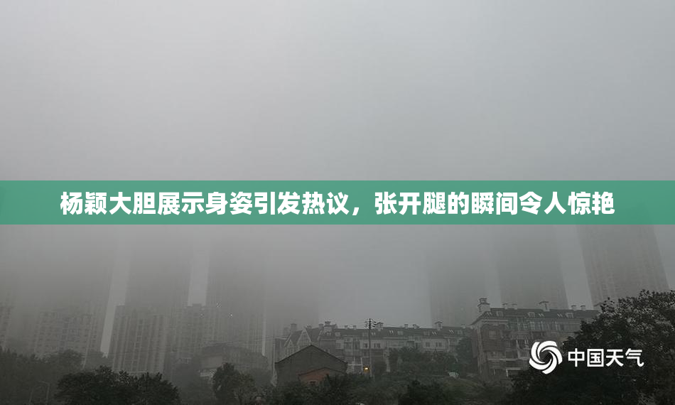 杨颖大胆展示身姿引发热议，张开腿的瞬间令人惊艳