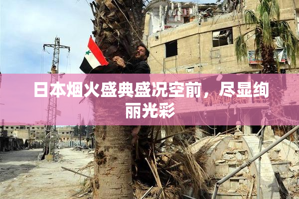 日本烟火盛典盛况空前，尽显绚丽光彩