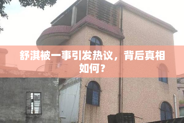 舒淇被一事引发热议，背后真相如何？