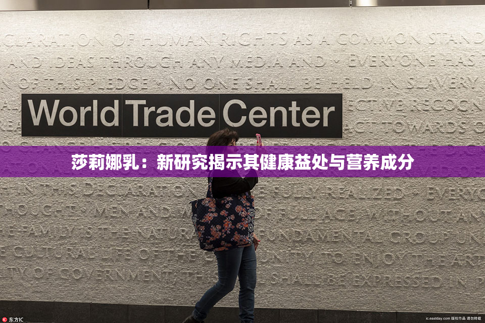 莎莉娜乳：新研究揭示其健康益处与营养成分