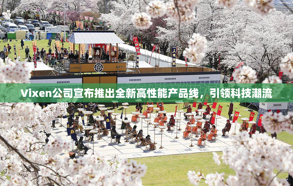 Vixen公司宣布推出全新高性能产品线，引领科技潮流