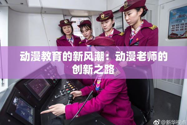 动漫教育的新风潮：动漫老师的创新之路