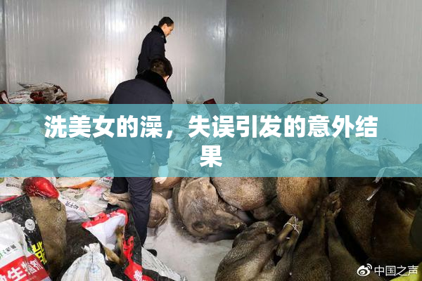 洗美女的澡，失误引发的意外结果