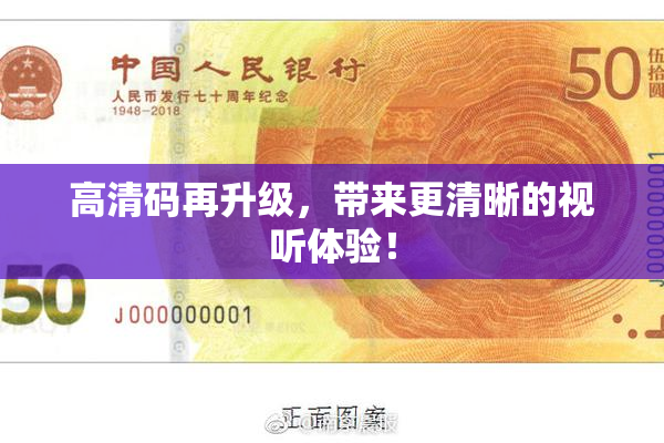 高清码再升级，带来更清晰的视听体验！