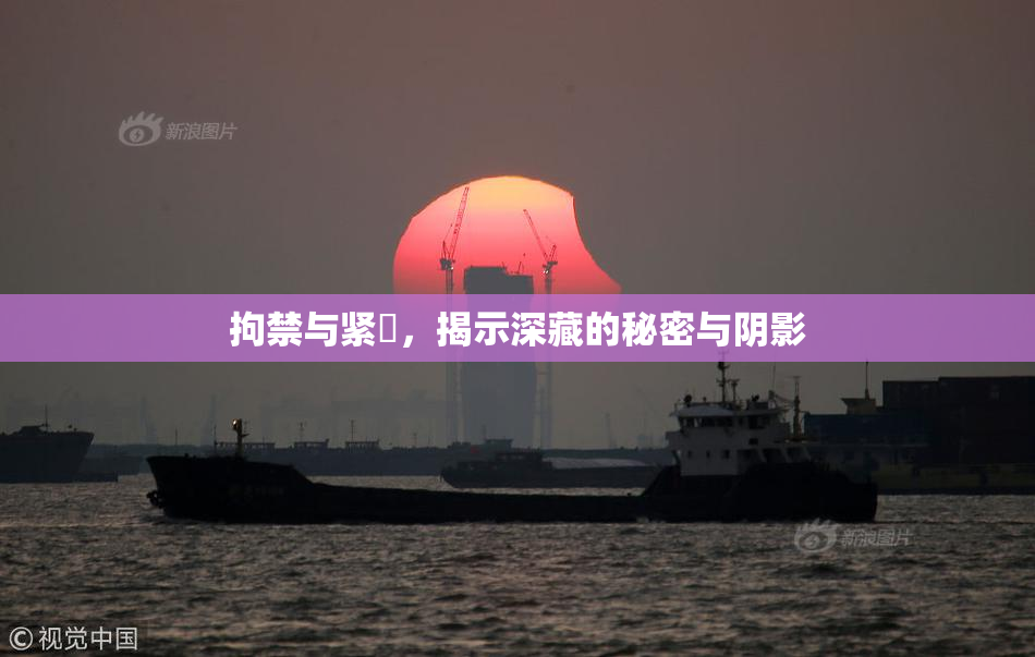 拘禁与紧縛，揭示深藏的秘密与阴影