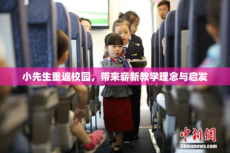 小先生重返校园，带来崭新教学理念与启发
