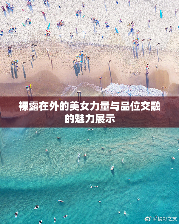 裸露在外的美女力量与品位交融的魅力展示