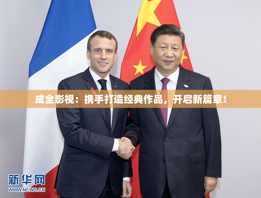 成全影视：携手打造经典作品，开启新篇章！