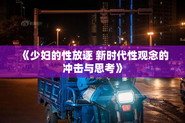 《少妇的性放逐 新时代性观念的冲击与思考》